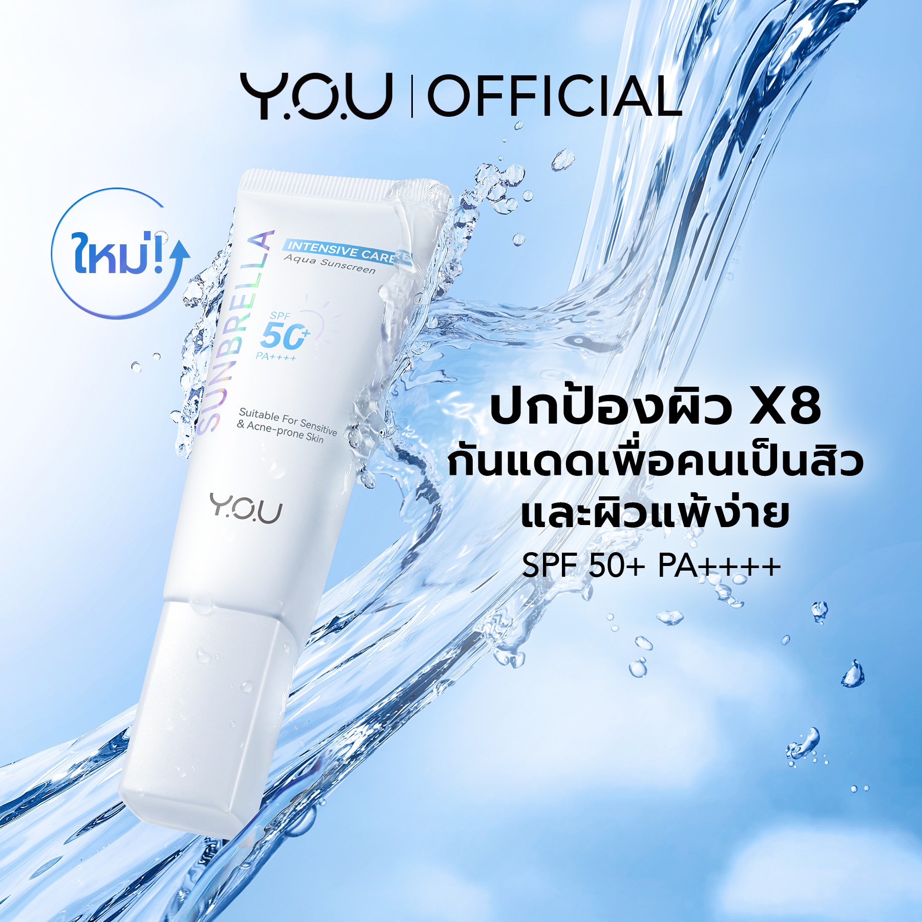 YOU Sunbrella Intensive Care Aqua Sunsreen ซันเบรลล่า อินเทนซีฟ แคร์ อะควา ซันสกรีน เอสพีเอฟ 50+ พีเอ++++ 1 YOU Sunbrella Intensive Care Aqua Sunsreen ซันเบรลล่า อินเทนซีฟ แคร์ อะควา ซันสกรีน เอสพีเอฟ 50+ พีเอ++++ 511b2f1fc1b999b7bb870e8e738b14ad