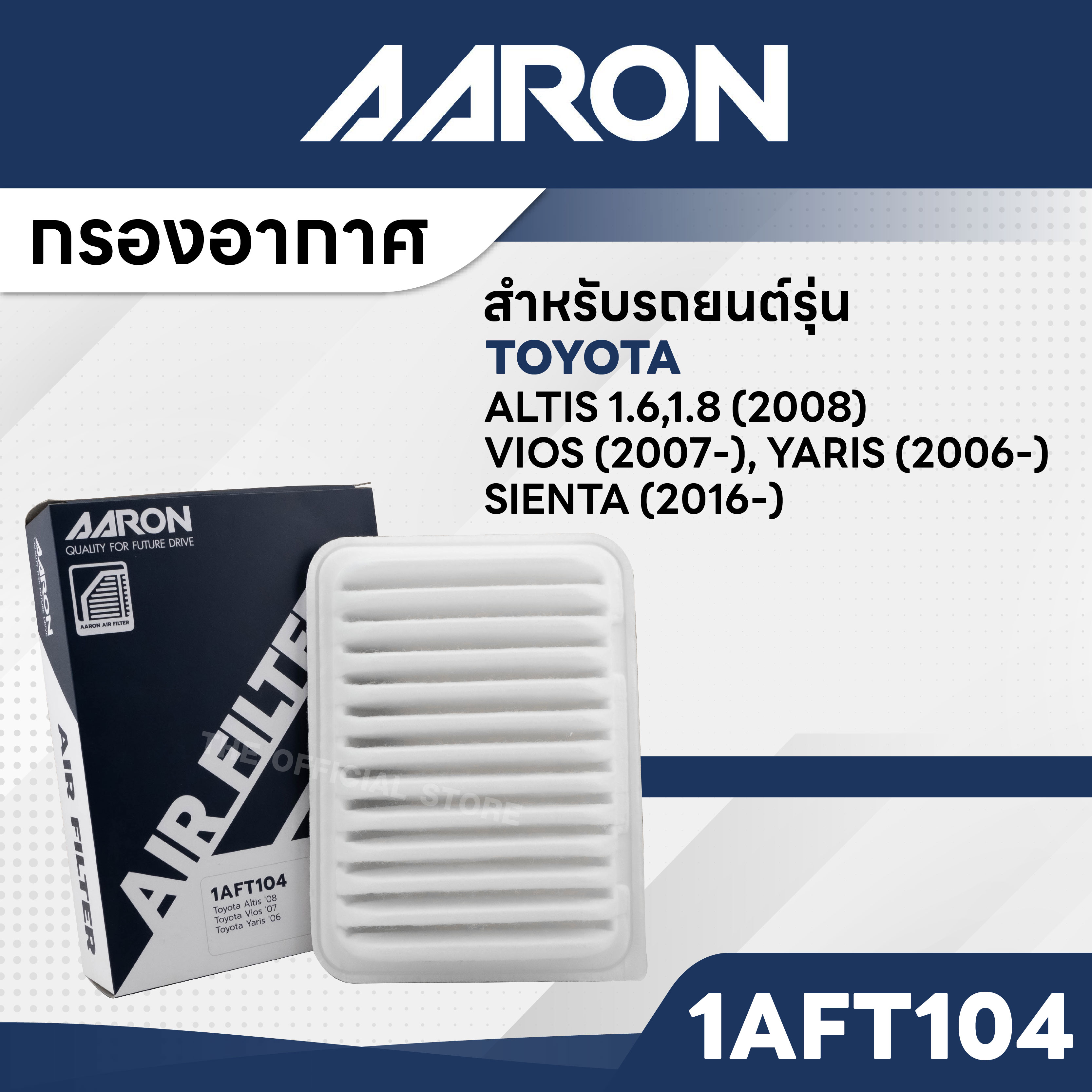AARON 1AFT104 กรองอากาศ TOYOTA ALTIS 1.6,1.8 CC '08 , VIOS '07- , YARIS '06- , SIENTA '16- ราคา 107 บาท*ส่งฟรี