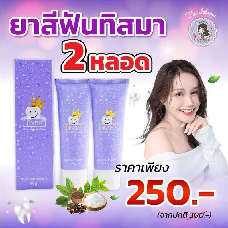 🦷 🦷 🦷 Rain Flower [Promotion Buy 1 Get 1 Free] Tisama Toothpaste for Oral Health Care 50g ราคา 99 บาท*ส่งฟรี