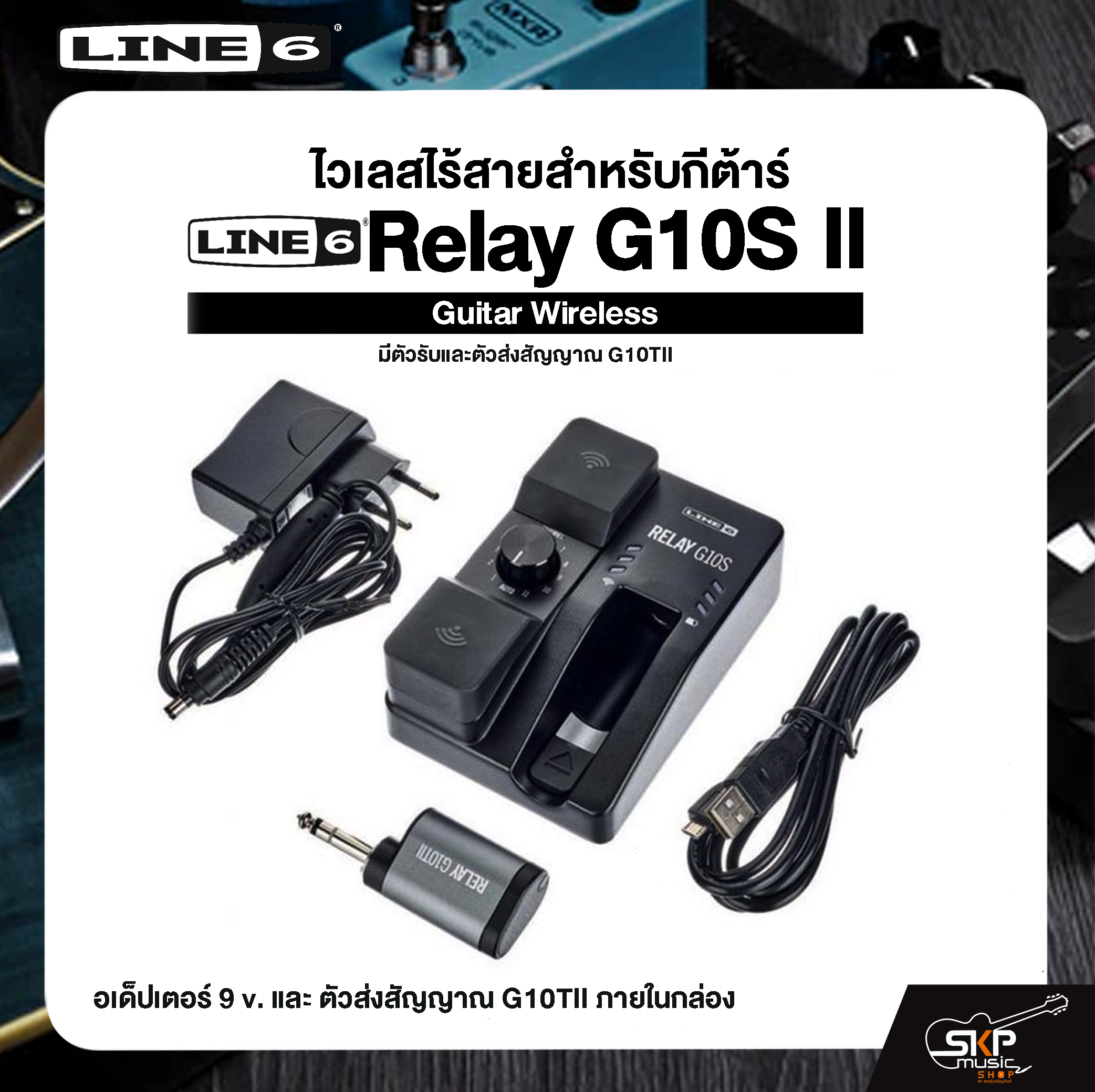 กีตาร์โปร่ง กีตาร์ไฟฟ้า อูคูเลเล่เสียงกังวานใส LINE6 Relay G10S II Guitar Wireless ไวเลสไร้สายสำหรับกีต้าร์ มีตัวรับและตัวส่งสัญญาณ G10TII รุ่นใหม่ ราคา 13,500 บาท*ส่งฟรี