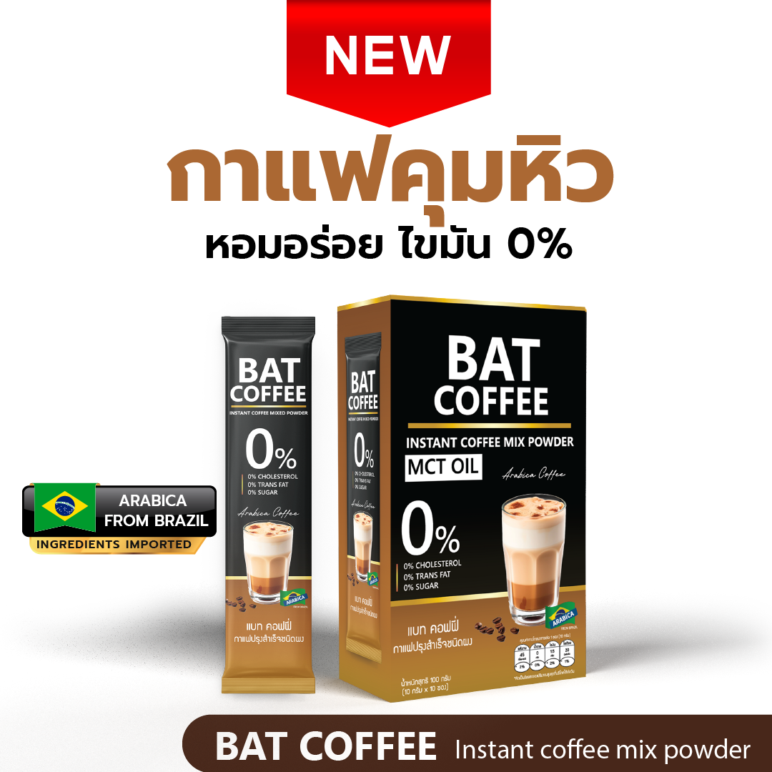 BAT COFFEE MCT OIL กาแฟคุมหิว อิ่มนาน หุ่นสวย ลดน้ำหนัก แคลต่ำ ไม่มีน้ำตาล ราคา 235 บาท*ส่งฟรี