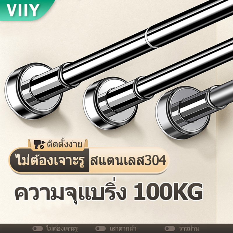Viiy retractable clothes rack, stainless steel clothes rack, curtain rod, clothes rack, non-piercing clothes rack, stainless steel curtain rod, curtain rod no drilling Wall ราคา 164 บาท*ส่งฟรี