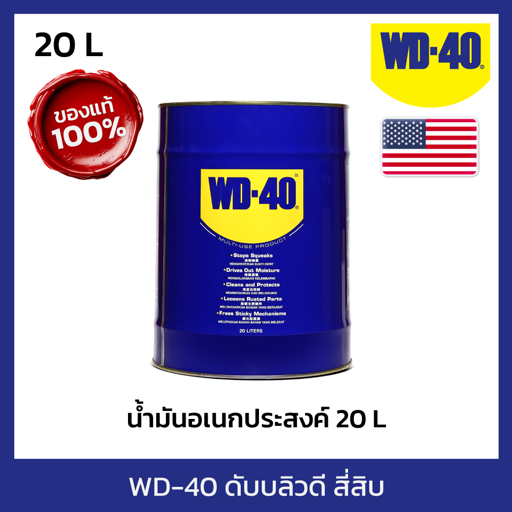 WD-40 น้ำมันอเนกประสงค์ ดับบลิวดี สี่สิบ ขนาด 20 ลิตร ใช้หล่อลื่น คลายติดขัด ไล่ความชื่น ทำความสะอาด และป้องกันสนิมสีใส ไม่มีกลิ่นฉุน ราคา 8,019 บาท*ส่งฟรี