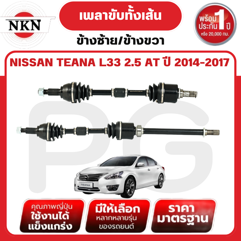 NKN เพลาขับทั้งเส้น (L/R) NISSAN TEANA L33 2.5 AT ปี 2014-2017 เพลาขับนำเข้าจากญี่ปุ่น ราคา 3,783 บาท*ส่งฟรี