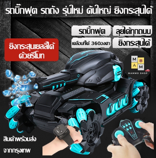 Mammoshop รถบิ๊กฟุต รถถัง ยิงกระสุนได้ รถบังคับวิทยุพร้อมรีโมท(ส่งเร็ว ส่งไว สินค้าพร้อมส่ง)รถไต่หิน รถบักกี้ ล้อใหญ่ สุดแรง ชาร์จแบต ราคา 849 บาท*ส่งฟรี