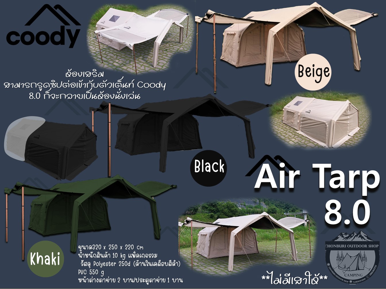 Coody Air Tarp 8.0 สำหรับห้องเสริมด้านหน้า สำหรับ Coody 8.0 ราคา 13,080 บาท*ส่งฟรี