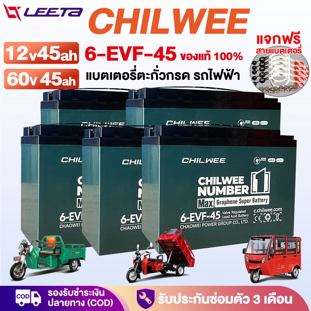Leeta Lead Battery Chilwee Batteries for Electric Vehicles Electric Vehicle Battery, Battery (Dry Type) Model 6-Evf-45 Chilwee 60V45Ah 48V 12V45Ah Graphene Battery ราคา 4,290 บาท*ส่งฟรี