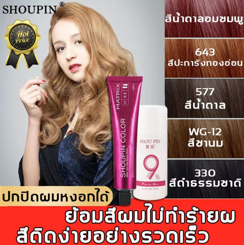 Available in 5 Colors Shoupin Hair Color Changing Cream + H2O2, Plant-Based Ingredients, Covers White Hair, Has a Fresh Scent, Does Not Irritate, Does Not Damage Hair, Hair Color Is Sharp and Shiny, Beautiful Hair (Hair Color, Hair Dye, Hair Dye Solution,