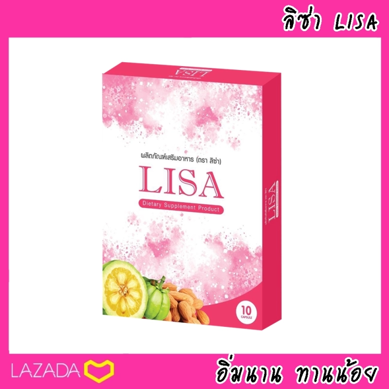 ภาพหน้าปกสินค้าลิซ่า lisa (1 กล่อง) อาหารเสริมควบคุมน้ำหนัก 4 จากร้าน Say888 บน Lazada