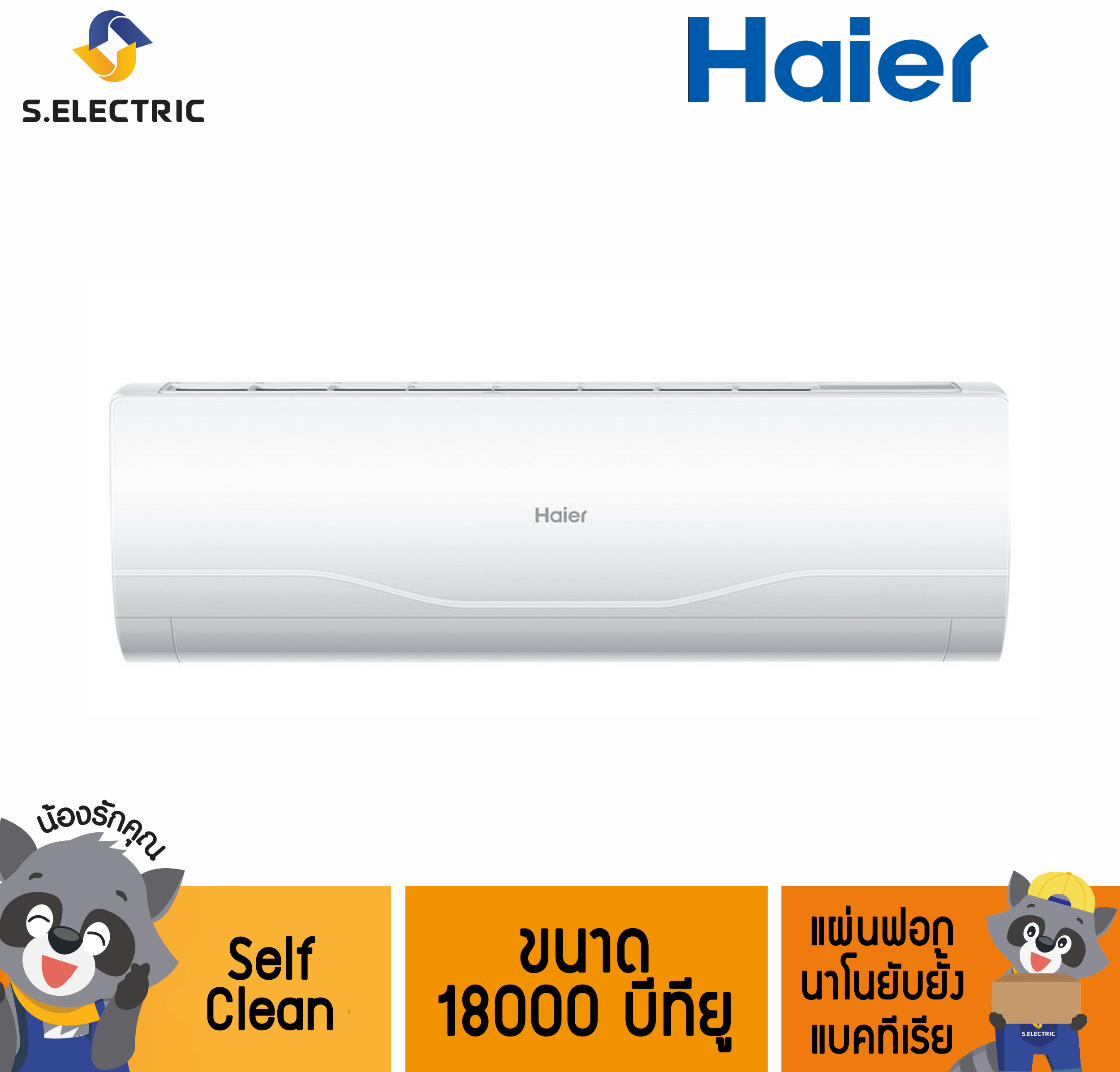 HSU-13VNR03T (H) R32 แอร์ HAIER ขนาด 18000 บีทียู Self Clean แผ่นฟอก
นาโนยับยั้ง แบคทีเรีย