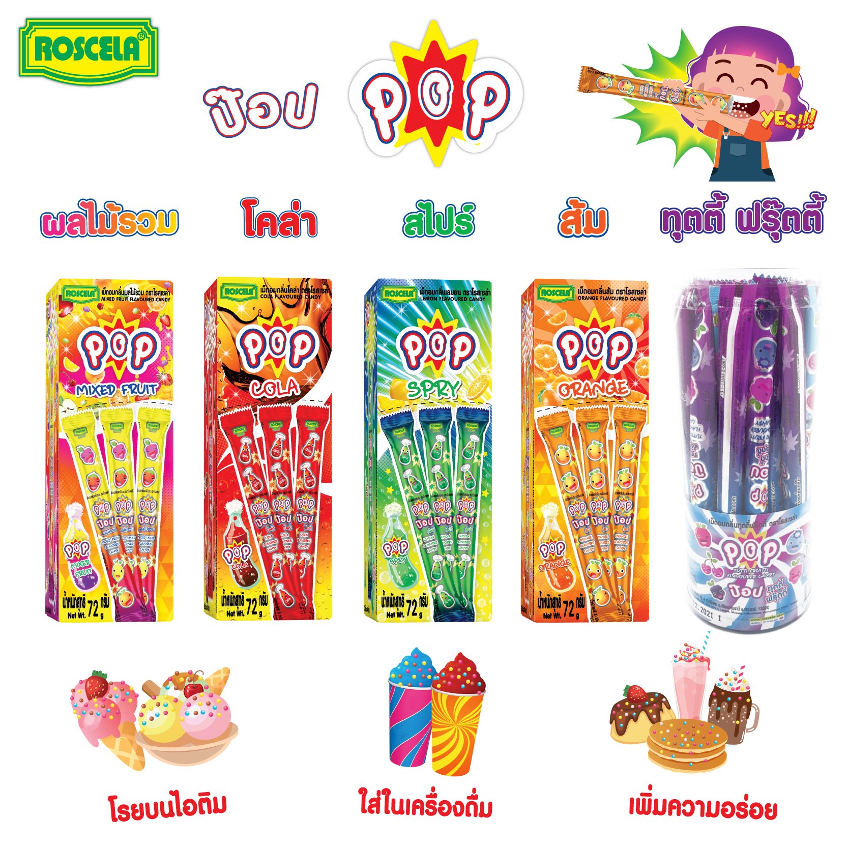 ขนมเม็ดอม เม็ดป๊อป ตราโรสเซล่า (1 กระบอก มี 24 แท่ง) ราคา 23 บาท*ส่งฟรี