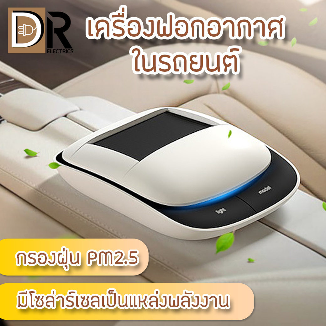 เครื่องฟอกอากาศ Air Purifier เครื่องฟอกอากาศในรถยนต์ Car air purifier เครื่องฟอกอากาศ พร้อมระบบโซลาเซลล์ กำจัดกลิ่นอับ กำจัดสารเคมีต่างๆ DR ELECTRICS