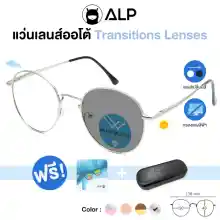 ภาพขนาดย่อของสินค้าALP Blue Block Transition Glasses แว่นกรองแสง เลนส์ออโต้ แถมกล่องและผ้าเช็ดเลนส์ Auto Light-adjusting Lens กันรังสี UV, UVA, UVB รุ่น ALP-BB0012