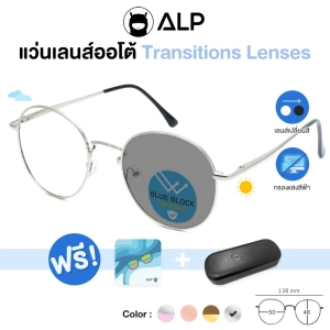 สินค้า [โค้ดส่วนลดสูงสุด 100] ALP Blue Block Transition Glasses แว่นกรองแสง เลนส์ออโต้ แถมกล่องและผ้าเช็ดเลนส์ Auto Light-adjusting Lens กันรังสี UV, UVA, UVB  รุ่น ALP-BB0012