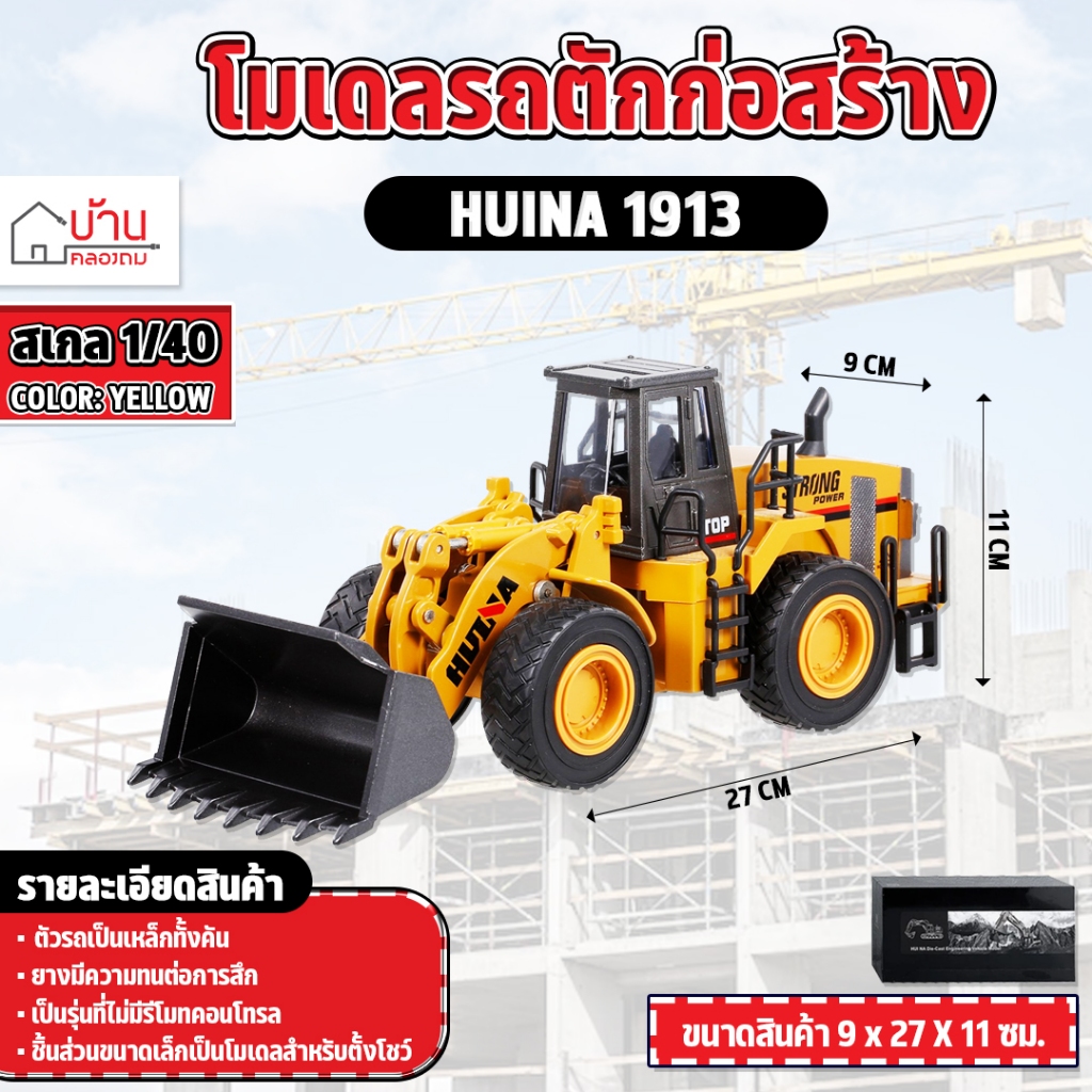 Tractor Model 2in1 1:40 Loader Steel Head Huina 1913 ราคา 690 บาท*ส่งฟรี