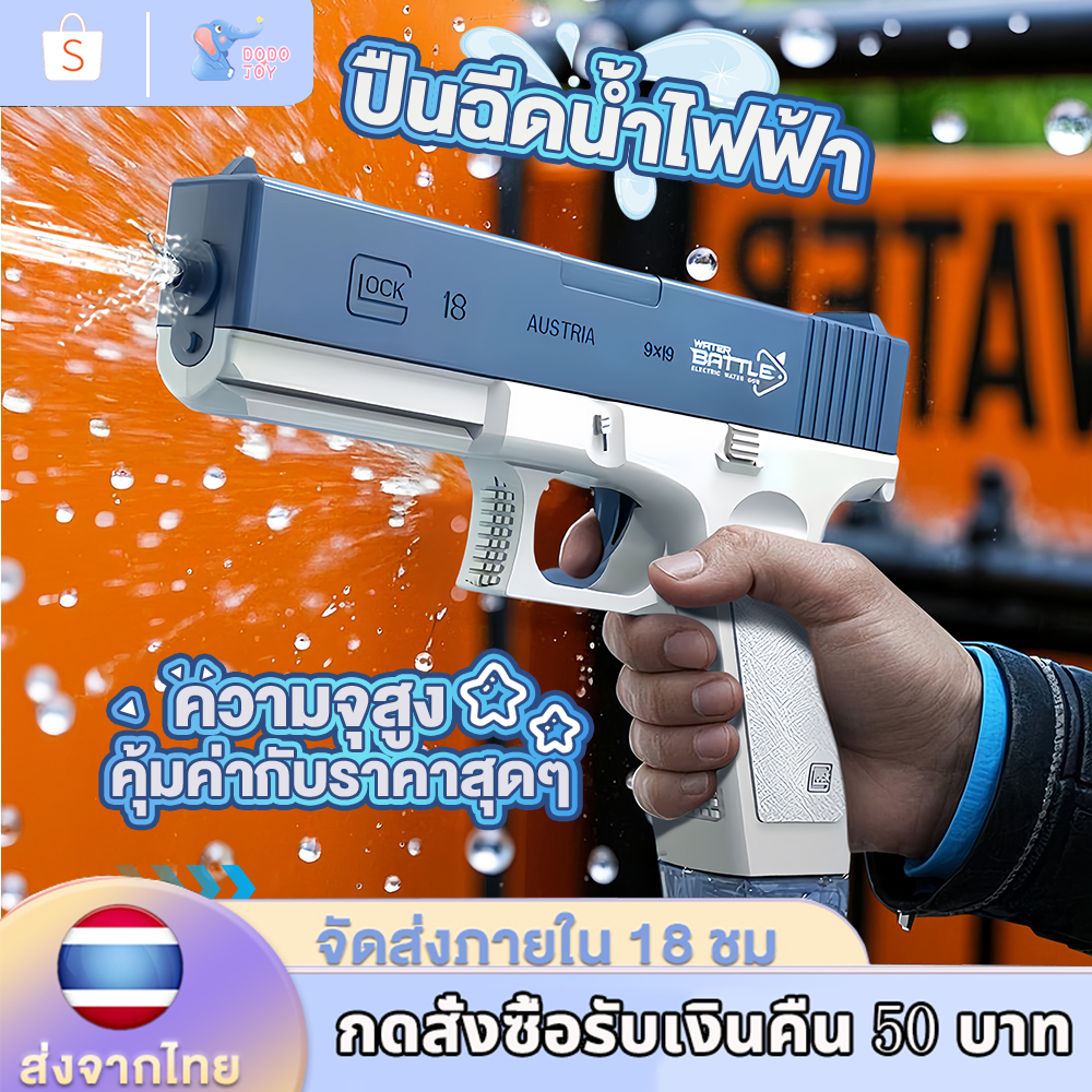 ⚡ส่งภายใน18ชม⚡ปืนฉีดน้ำไฟฟ้า ปืนฉีดน้ำสงกรานต์ การเติมน้ำด้วยตนเอง กระสุนคู่ ความจุสูง คุ้มค่ากับราคาสุดๆ ของเล่นน้ำ ราคา 119 บาท*ส่งฟรี