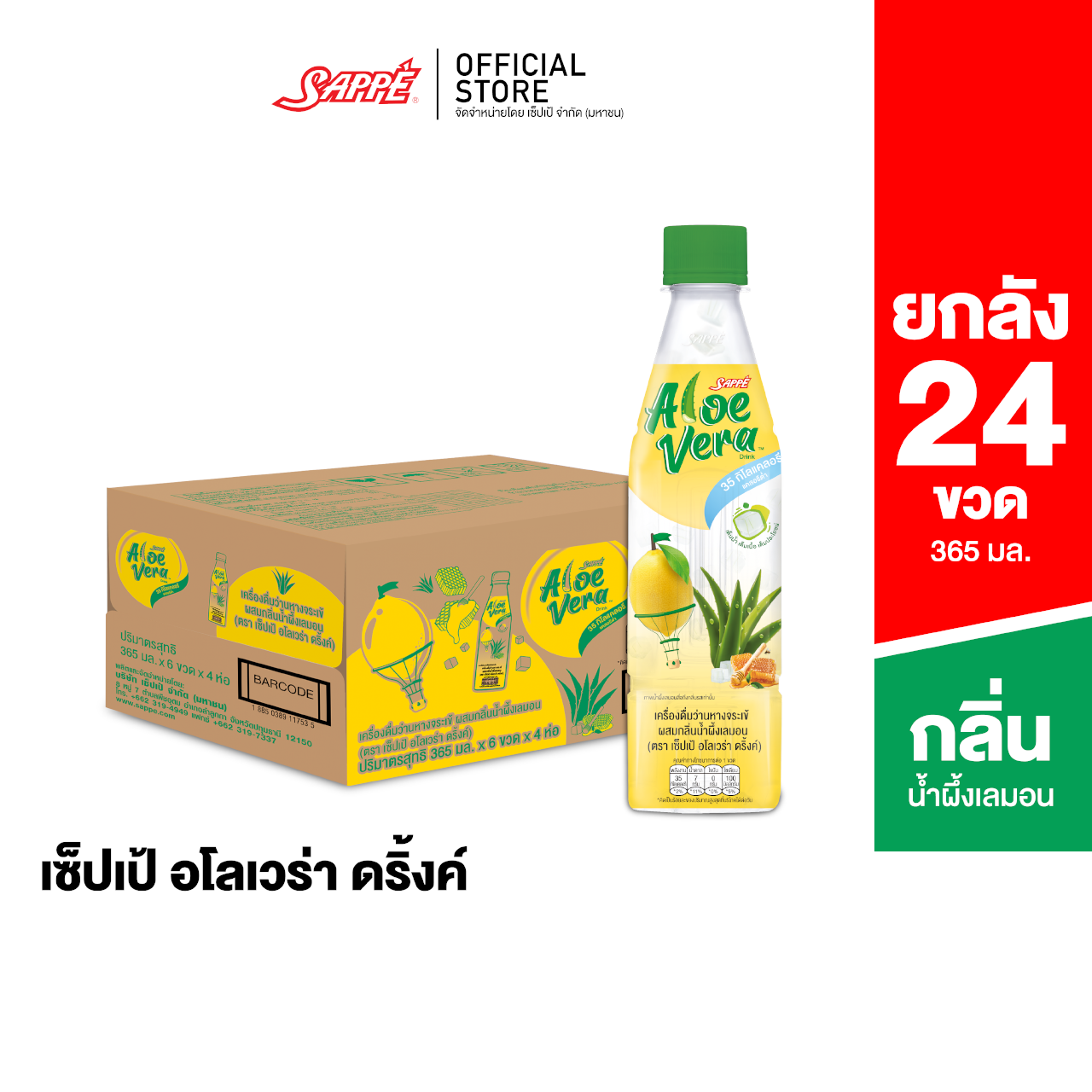[24 ขวด] Sappe Aloe Vera Drink (Honey Lemon Flavor) เซ็ปเป้ อโล เวร่า สูตรน้ำผึ้งเลมอน ราคา 411 บาท*ส่งฟรี