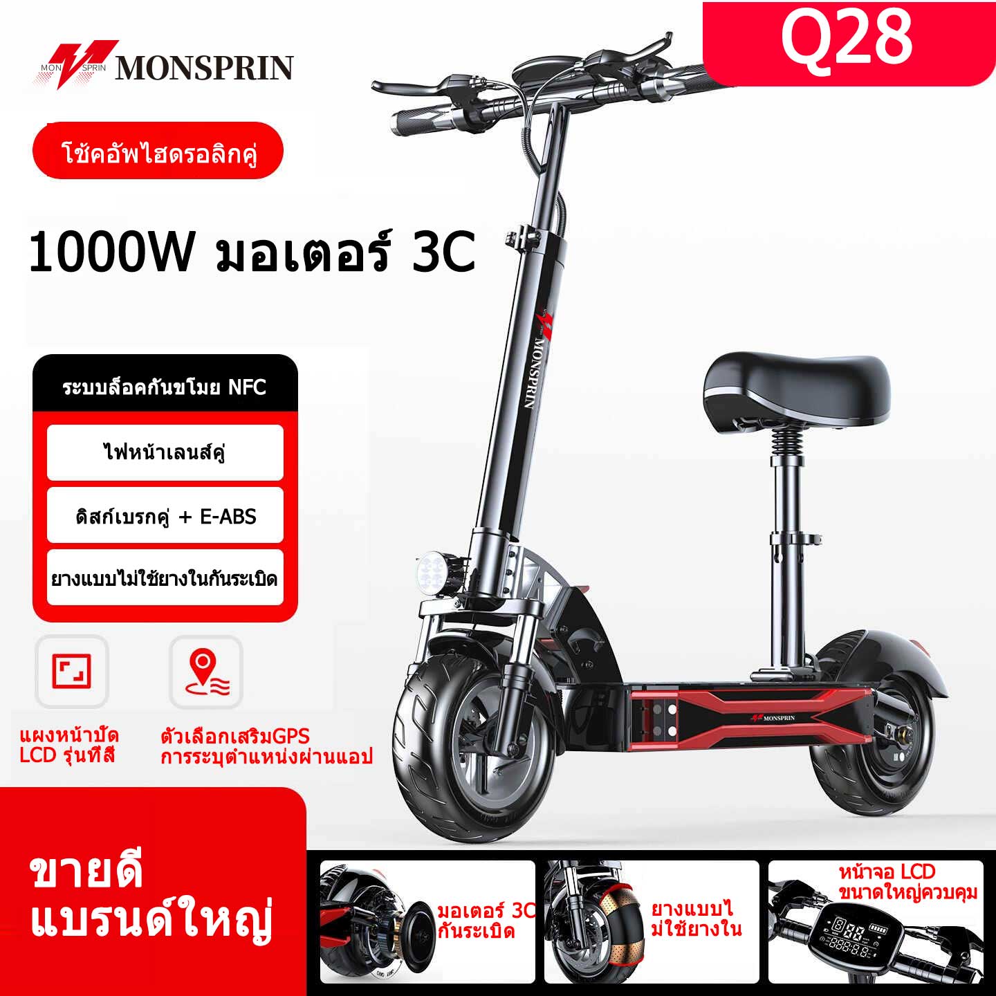Monsprin Electric Motorcycle Q28 1000W Has a 3-Terminal Seat, Nfc, E-Abs Brake System, Gps, Display Screen. - ยี่ห้อ Monsprin ราคา 21,700 บาท*ส่งฟรี
