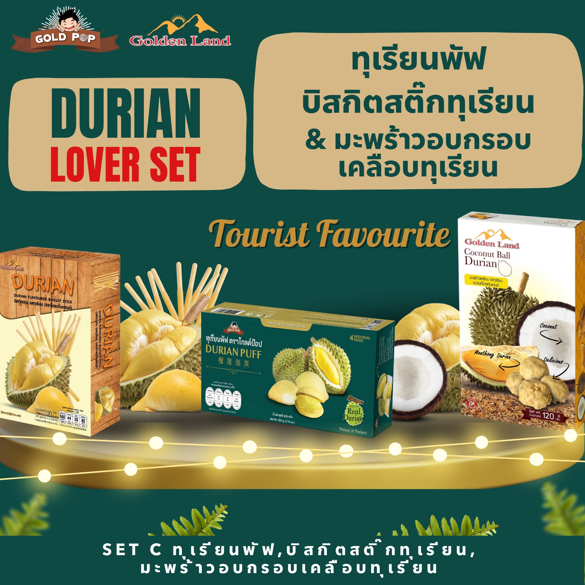 เซทของขวัญ C ทุเรียนเลิฟเวอร์ ทุเรียนพัฟ บิสกิตทุเรียน และมะพร้าวอบกรอบเคลือบทุเรียน ราคา 599 บาท*ส่งฟรี