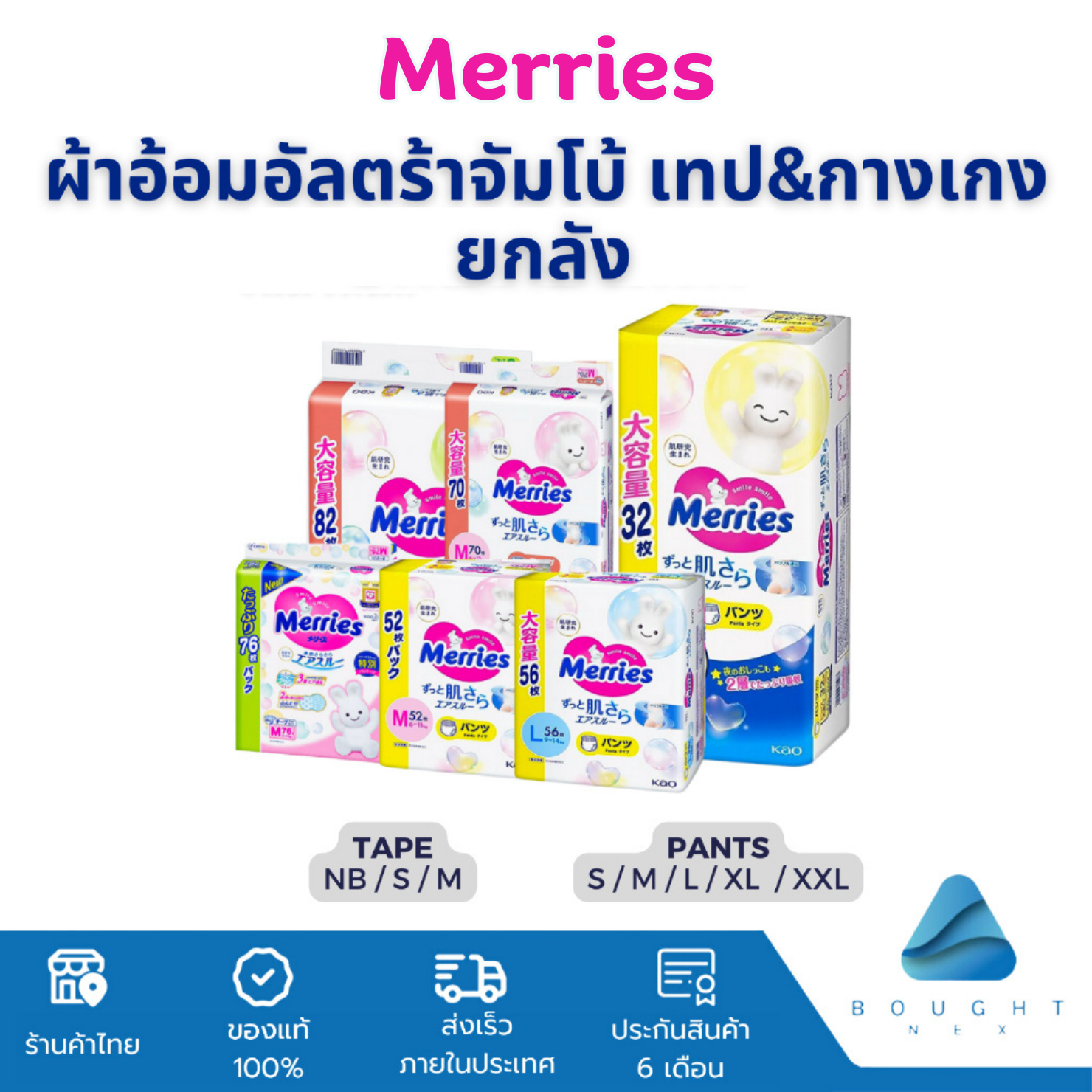 [ยกลัง] Merries Ultra Jumbo เมอร์รี่ส์ ผ้าอ้อมสำเร็จรูป รุ่นอัลตร้าจัมโบ้ เทป&กางเกง นุ่มพิเศษ Made in Japan ราคา 1,103 บาท*ส่งฟรี