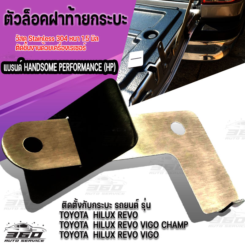 ตัวล็อกฝาท้ายกะบะ กันขโมยไฟท้าย ตรงรุ่น TOYOTA HILUX REVO ปี 2016-2022 ,TOYOTA HILUX REVO VIGO CHAMP ปี 2011-2016,HILUX REVO VIGO ปี2004-2010 วัสดุ สแตนเลส304 หนา 1.5มิล ติดตั้งง่าย ราคา 199 บาท*ส่งฟรี