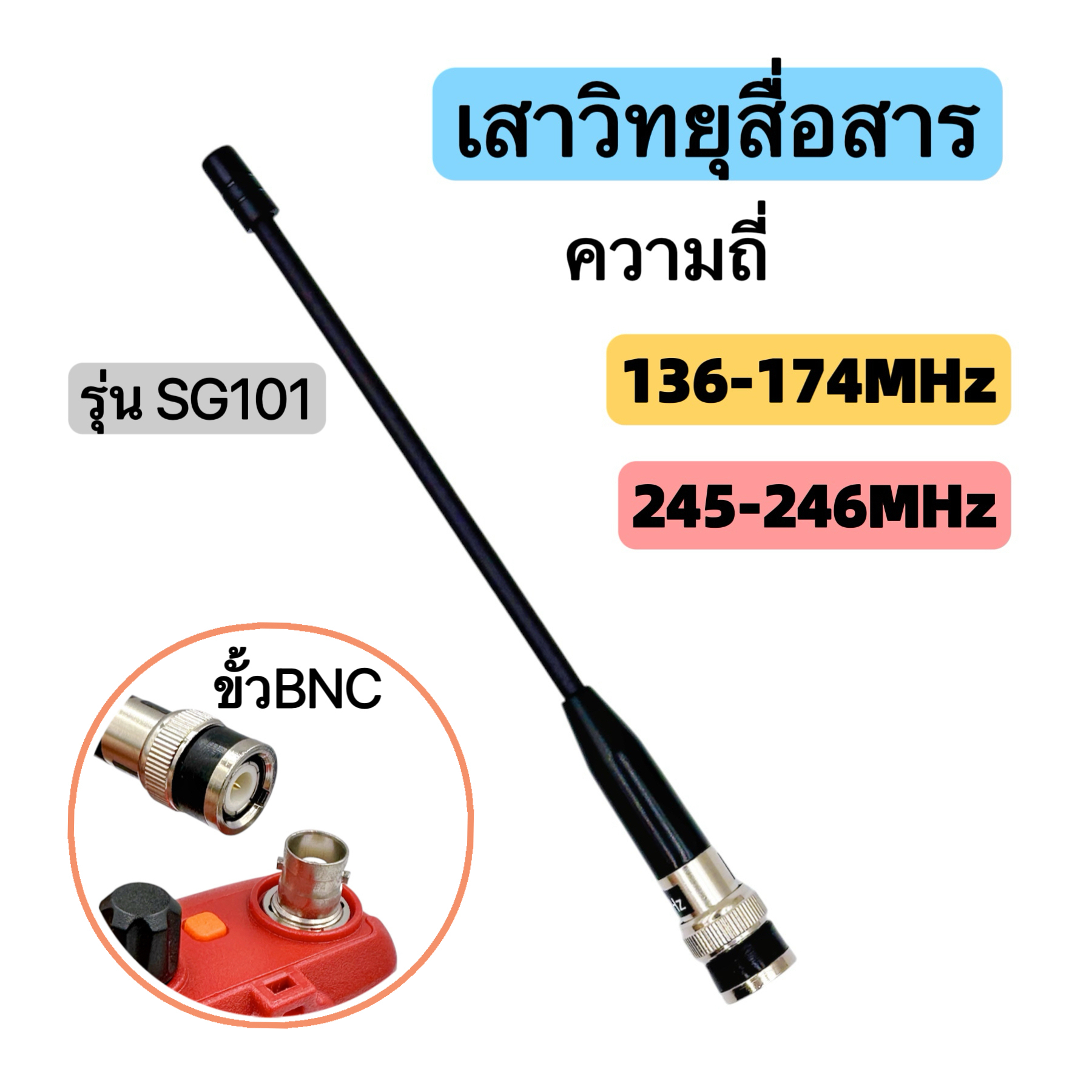 เสาวิทยุสื่อสาร เสายาง ความถี่มี 245-246 MHz และ 136-174MHz ขั้ว BNC รุ่นSG101เสาอากาศวิทยุ เสาวิทยุ เสาอากาศ อย่างดี ราคา 93 บาท*ส่งฟรี