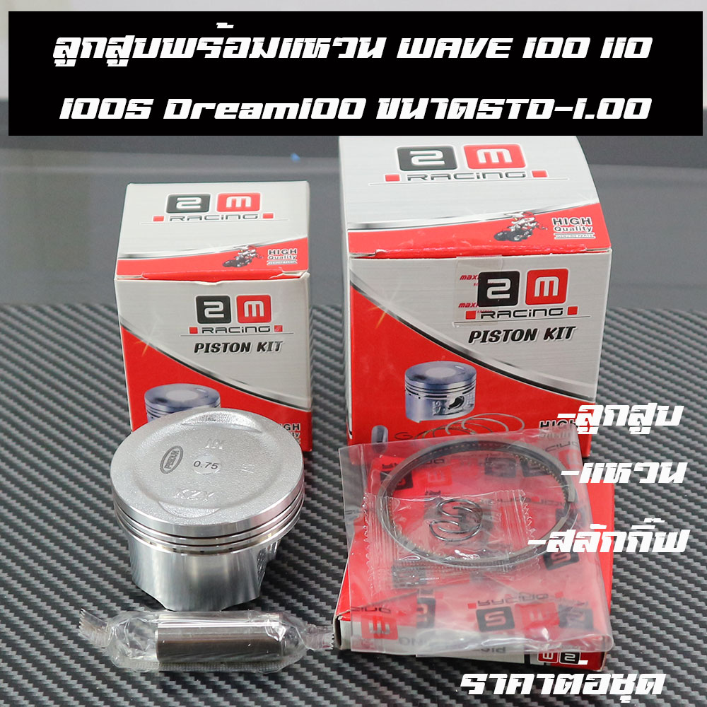 ลูกสูบpcx150 (KZY)มีขนาดไซด์STD-2.00แบรน2Mเกรดเทียบแท้ราคาต่อชุด
