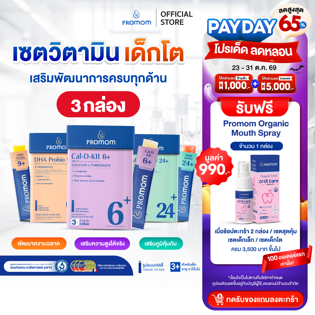 อาหารและเครื่องดื่ม Promom(โปรมัม) ชุดสำหรับเด็กโต Promom Cal-D-Kii 6+ 1 กล่อง, Multi-Immu 24+ 1 กล่อง, Dha Probio 9+ 1 กล่อง (10 ซอง/กล่อง) ราคา 2,590 บาท*ส่งฟรี