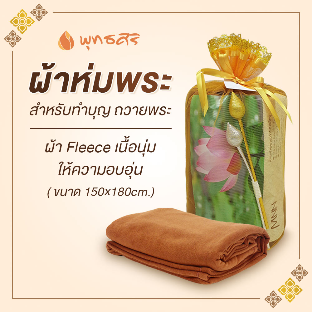 พุทธศิริ ผ้าห่ม สังฆทานถวายพระ เนื้อผ้าFLEECE ขนาด 150x180 cm. EO1296 กันหนาว ผ้าห่ม **บรรจุในถุงสวยงามพร้อมถวาย ราคา 290 บาท*ส่งฟรี
