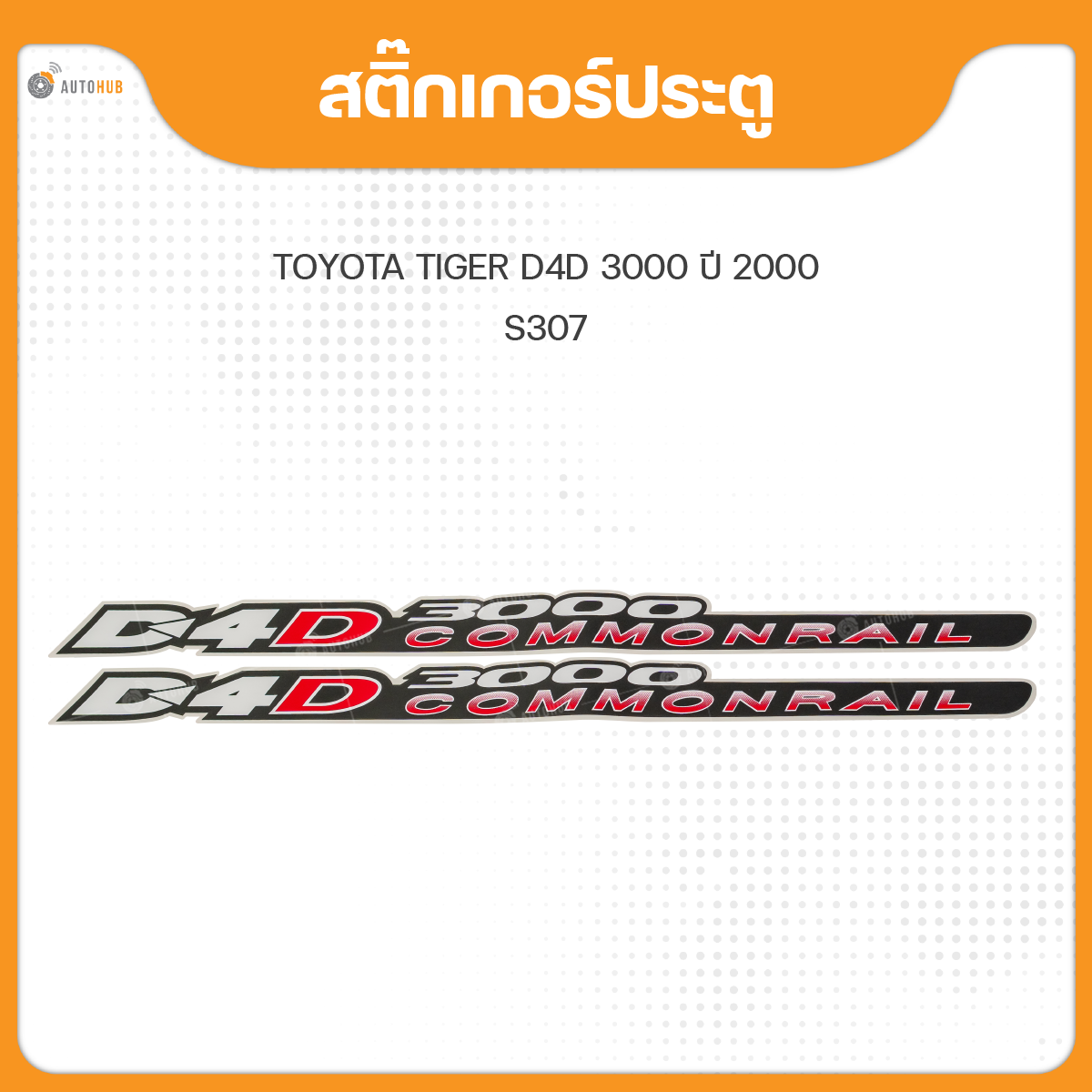 อุปกรณ์ประดับยนต์และชิ้นส่วนยานยนต์ AUTOHUB สติ๊กเกอร์แบบดั้งเดิม สติ๊กเกอร์ประตู "D4D COMMONRAIL 3000" สำหรับรถยนต์ TOYOTA TIGER D4D ปี 2005 (1 ชุดมี 2 ชิ้น) ราคา 145 บาท*ส่งฟรี