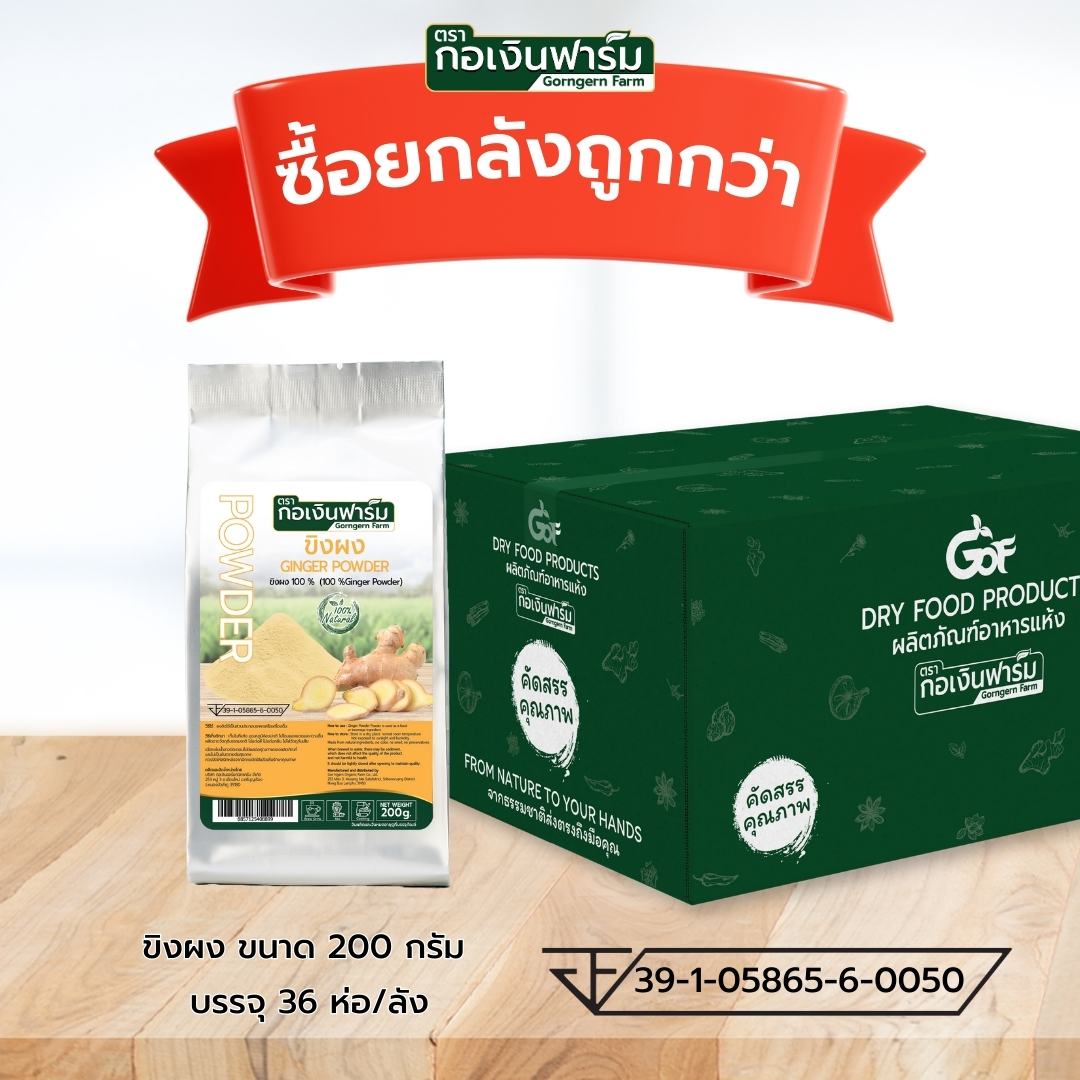 ซื้อยกลังถูกกว่า ขิงผง Ginger powder ตรากอเงินฟาร์ม ราคา 4,536 บาท*ส่งฟรี