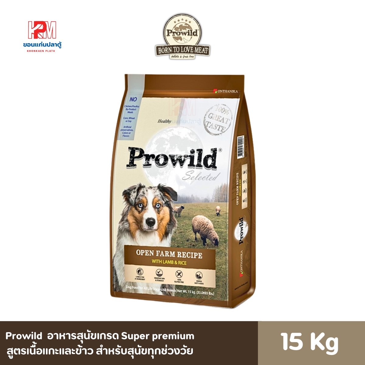Prowild อาหารสุนัขเกรด Super premium สูตรเนื้อแกะและข้าว สำหรับสุนัขทุกช่วงวัย ขนาด 15 KG. ราคา 1,360 บาท*ส่งฟรี