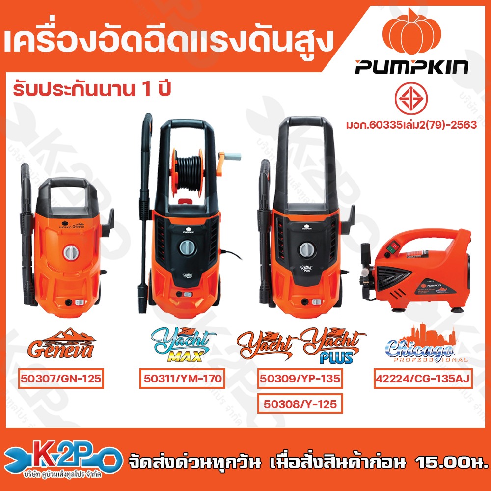 Pumpkin High Pressure Water Sprayer Injection Machine Model Geneva 125 Bar (Gn-125/50308) 1600W, Yacht Plus 135 Bar (Yp-135/50309) 1600W, Yacht-Max 170 Bar (Ym-170/50311)2200W, Cg-135Aj 135 Bar (Cg-135Aj/42224) 1800W, Full 1 Year Warranty from the Center, ราคา 2,490 บาท*ส่งฟรี