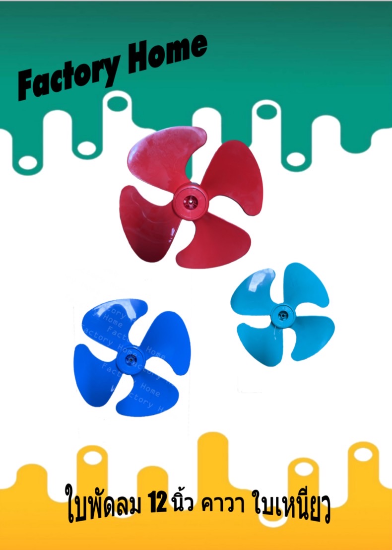 หา ซื้อ ใบ พัดลม