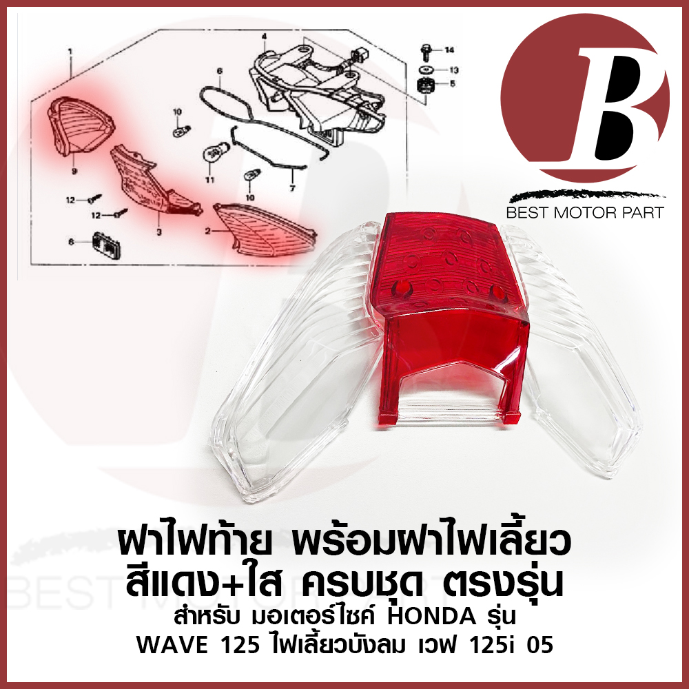 ฝาไฟท้าย ครอบไฟท้าย ชุด สำหรับมอเตร์ไซ HONDA รุ่น wave 125 บังลม เวฟ 125 s/i ไฟเลี้ยวบังลม (สีใส+สีแดง) คาบู+หัวฉีด เดิม ราคา 98 บาท*ส่งฟรี