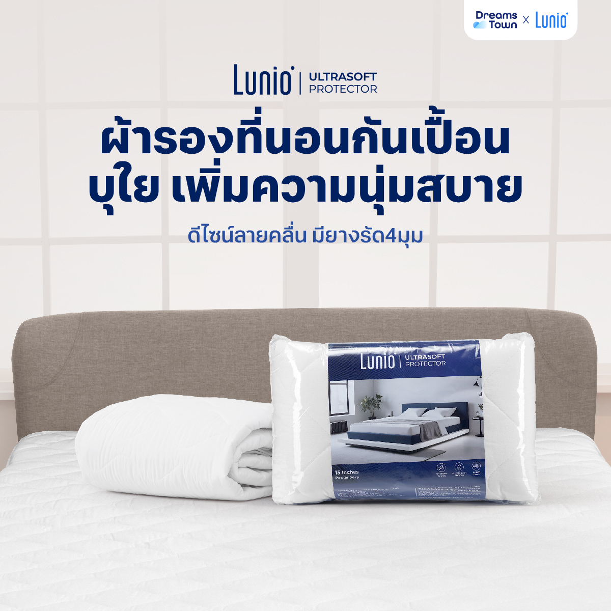 Lunio ผ้ารองกันเปื้อน ผ้ารองที่นอน ที่นอนไม่เหลือง ยืดอายุการใช้งานที่นอน บุใยเพิ่มความนุ่ม รุ่น Ultrasoft Protector ราคา 549 บาท*ส่งฟรี