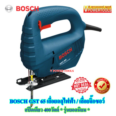 *ส่งฟรี Bosch GST 65 เลื่อยฉลุไฟฟ้า / เลื่อยจิ๊กซอว์ สปีดเดียว 400วัตต์ *รุ่นยอดนิยม*