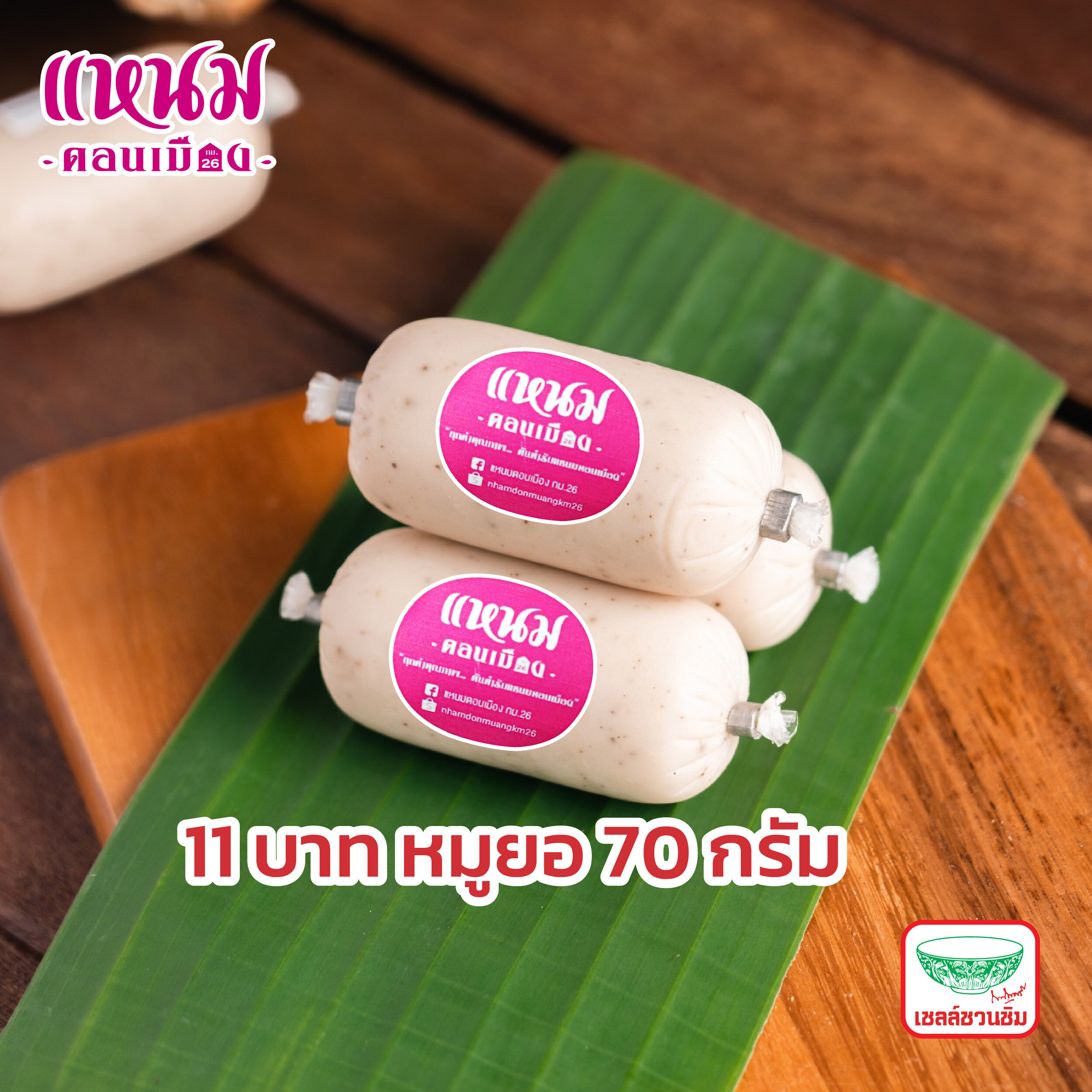 หมูยอ ขนาด 70 กรัม ตราแหนมดอนเมืองกม.26