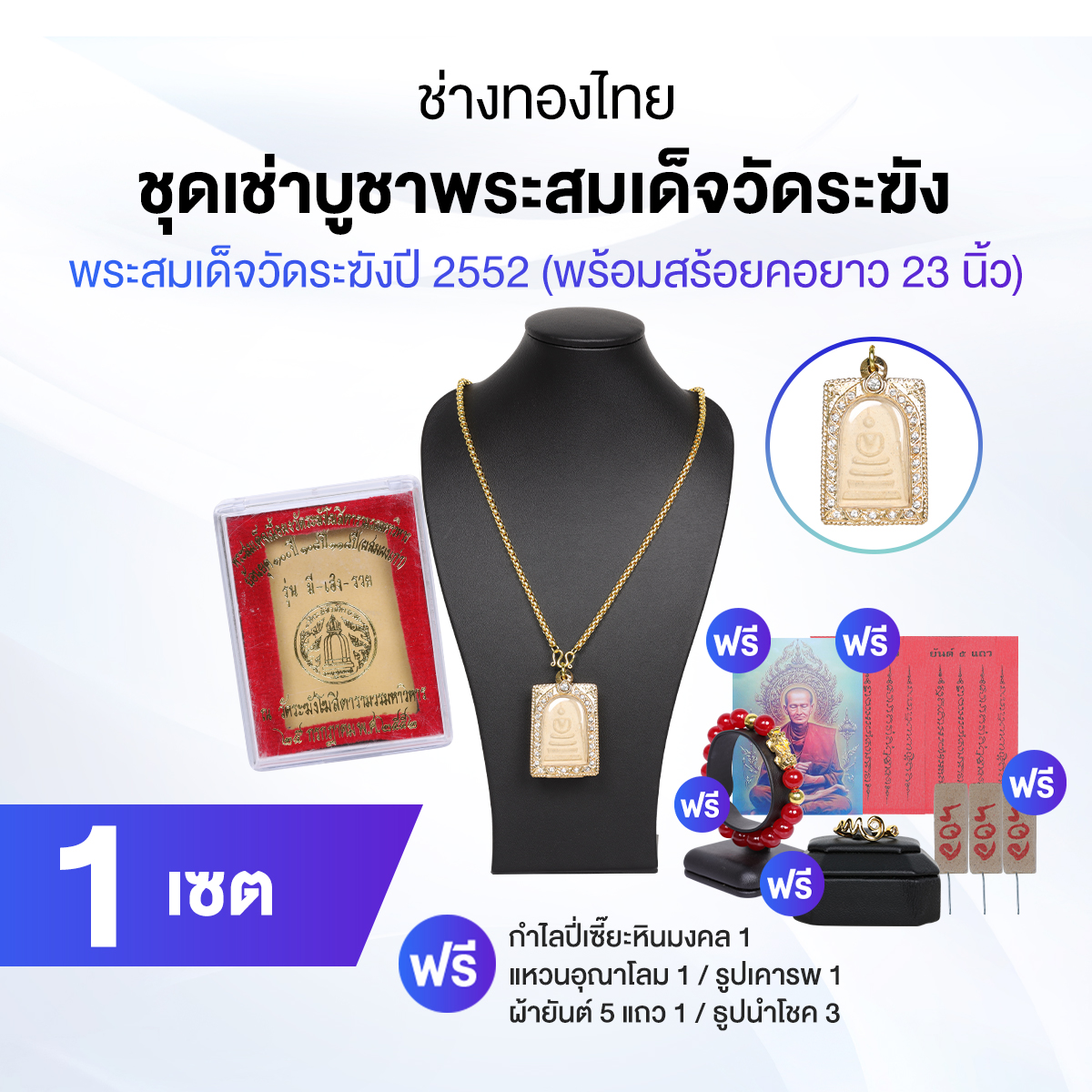 [Ready to Send] Phra Somdej Wat Klang, Model Mee-Heng-Rich, Year 2552, with Free Gifts (Thai Goldsmith) ราคา 999 บาท*ส่งฟรี