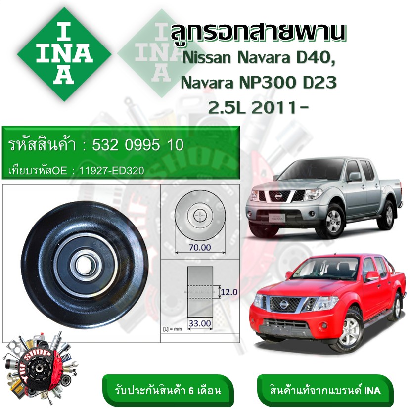 INA ลูกรอกสายพานหน้าเครื่อง ลูกรอกสายพาน Nissan Navara D40 , NP300 D23 2.5L 2011- (รหัส 532 0995 10) ราคา 535 บาท*ส่งฟรี