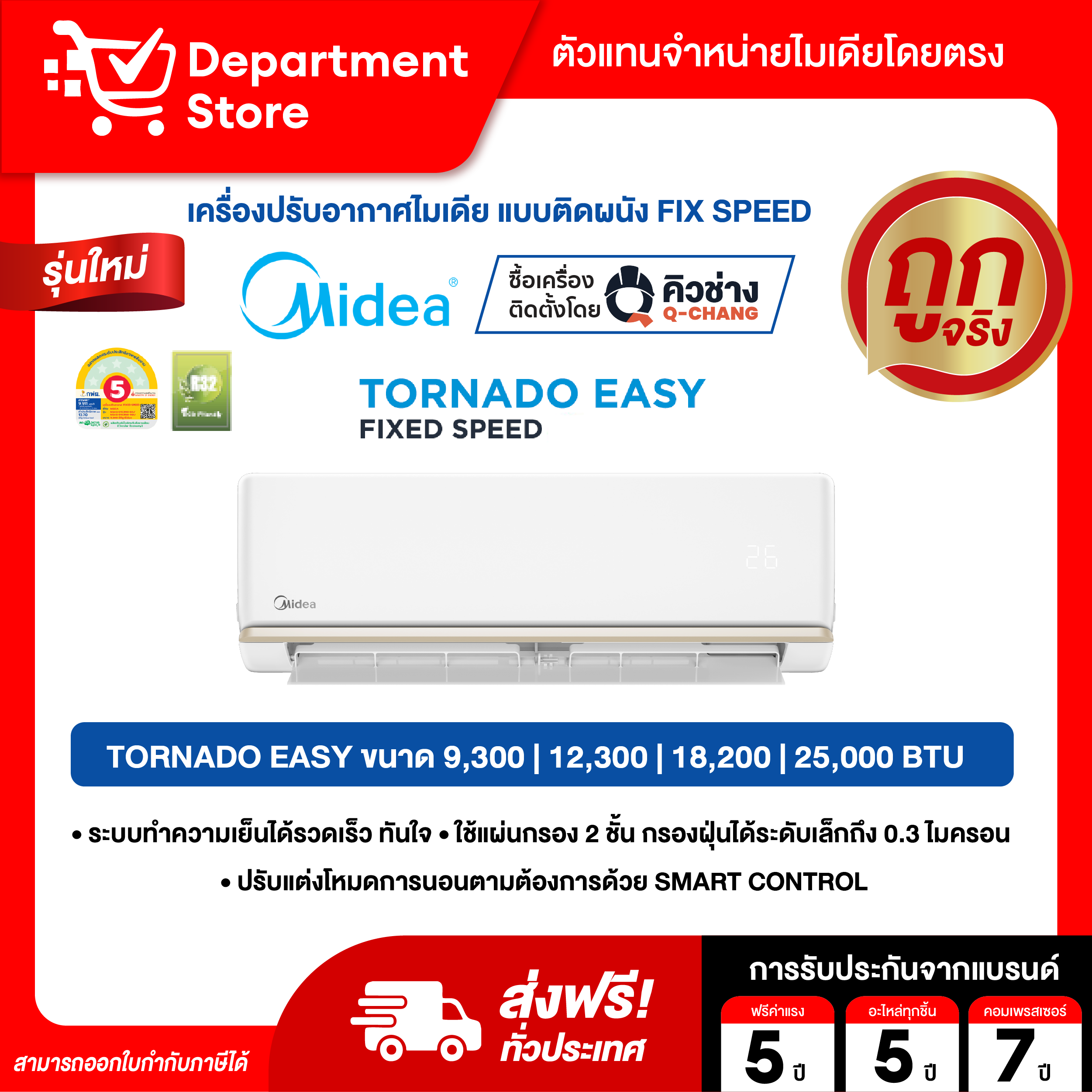 เครื่องใช้ไฟฟ้าภายในบ้าน Midea แอร์ติดผนัง Fix Speed รุ่นไฟเบอร์ประหยัดพลังงาน 5 รุ่น Tornado Easy Series + ฟรีสายแอร์ยาว 4 เมตร ราคา 9,363 บาท*ส่งฟรี