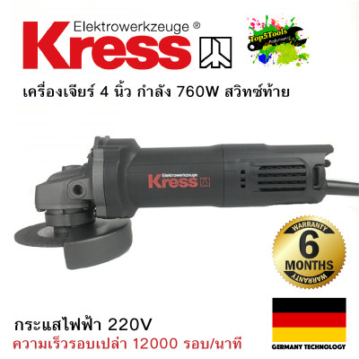 ดูภาพ KRESS KU700B เครื่องเจียร์ 4 นิ้ว กำลังสูง 760W สวิทซ์ท้าย รับประกัน 6 เดือน เพิ่มเติม KRESS KU700B เครื่องเจียร์ 4 นิ้ว กำลังสูง 760W สวิทซ์ท้าย รับประกัน 6 เดือน