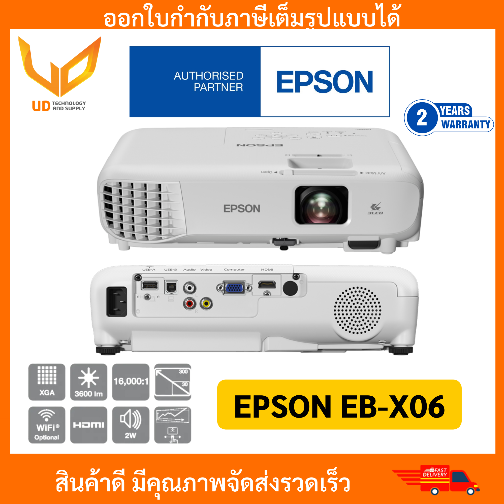 โปรเจคเตอร์ Epson EB-X06 LCD Projector (3,600 Lumens XGA/LCD) การรับประกัน ตัวเครื่อง 2 ปี หลอดภาพ 1 ปี หรือ 1,000 ชม. พร้อมส่ง ราคา 15,690 บาท*ส่งฟรี