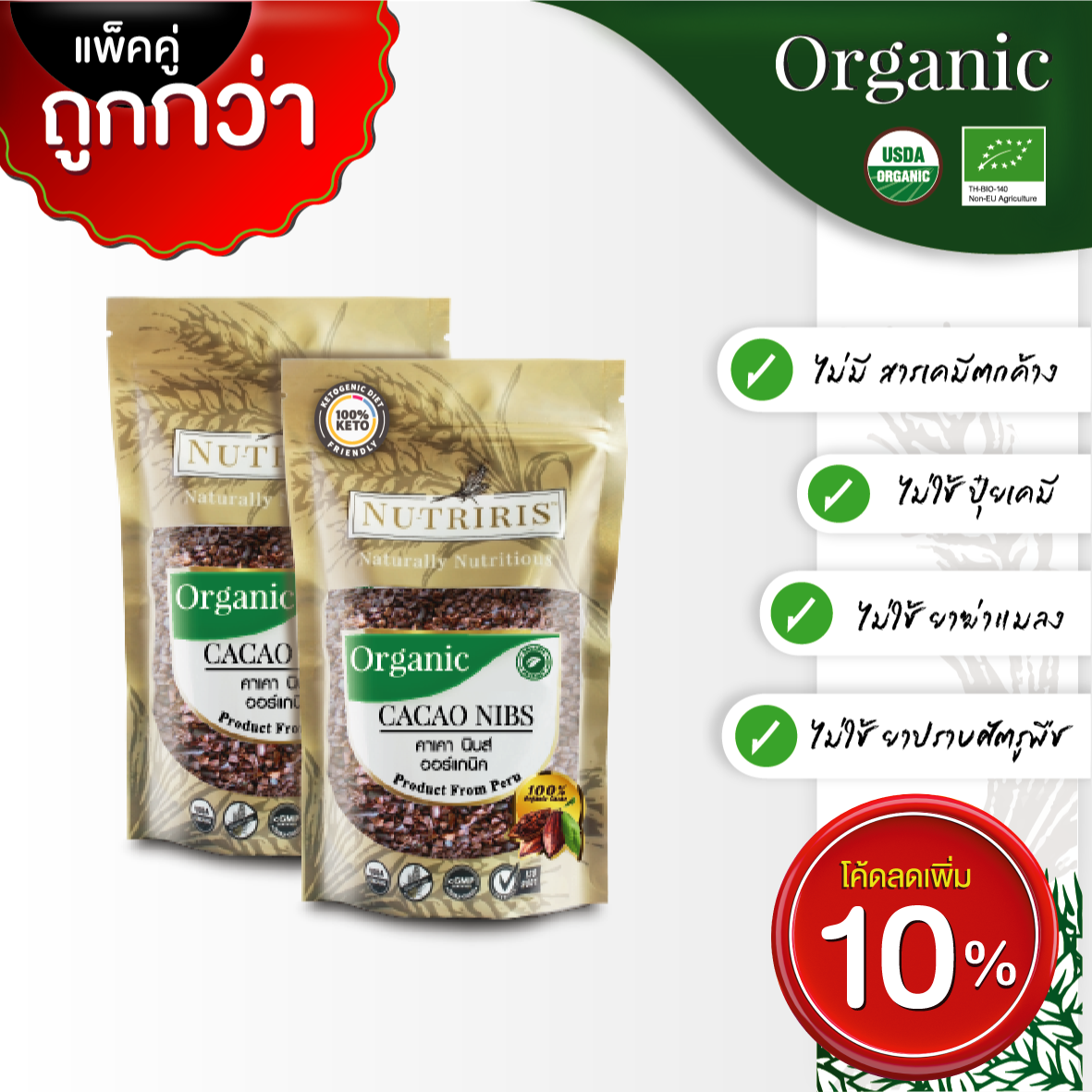 คาเคานิบส์ ออร์แกนิค แพ็คคู่ ถูกกว่า (250ก x2ถุง) - จัดส่งฟรี - Exp.5/2025 โกโก้100% โกโก้คีโต กลิ่นหอม มีอย จากประเทศเปรู ( Organic Cacao Nibs ) NUTRIRIS Brand ราคา 995 บาท*ส่งฟรี