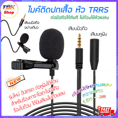 ไมค์หนีบปกเสื้อ TRRS 4core ระบบเสียงแบบ stereo ใช้กับมือถือได้ทันที ไม่ต้องต่อผ่านตัวแปลงหัว ไลฟ์สด ร้องเพลง บันทึกเสียง ไมค์หนีบปกเสื้อ TRRS 4core ระบบเสียงแบบ stereo ใช้กับมือถือได้ทันที ไม่ต้องต่อผ่านตัวแปลงหัว ไลฟ์สด ร้องเพลง บันทึกเสียง