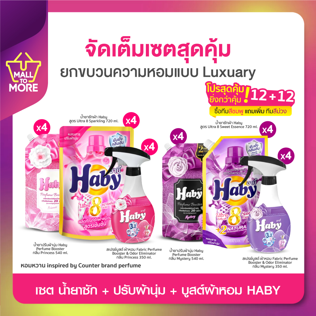 Haby ผลิตภัณฑ์ซักผ้าหอม สูตรเข้มข้น ยับยั้งกลิ่นอับ ระงับกลิ่นเหงื่อ ผสมผสาน 39กลิ่นหอม โดย Malltomore ราคา 990 บาท*ส่งฟรี