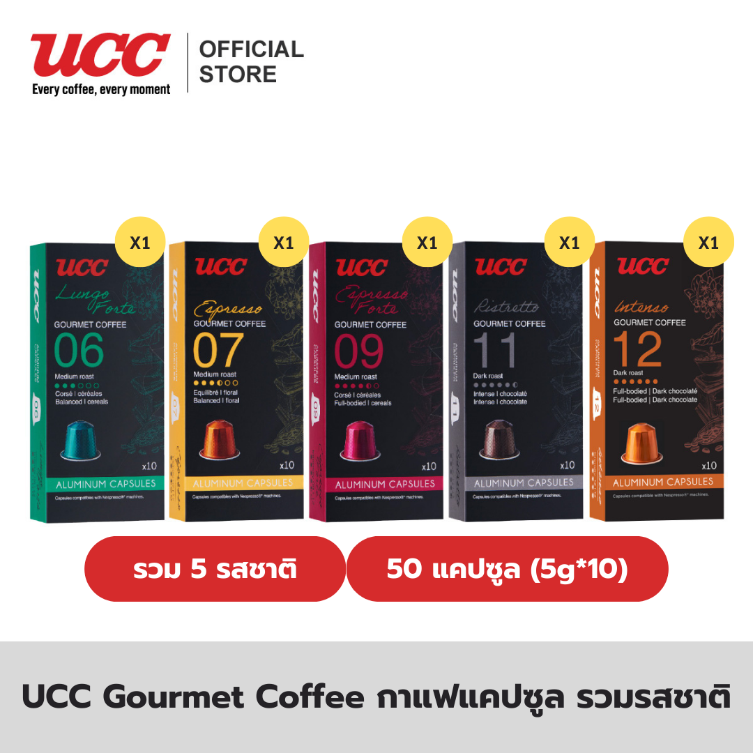 (แพ็คสุดคุ้ม 5 กล่อง) UCC Gourmet Coffee ยูซีซี-กูร์เมต์คอฟฟี (5g. x 10 Capsule) 5 กล่อง รวม 50 แคปซูล (รวม 5 รสชาติ) ราคา 865 บาท*ส่งฟรี