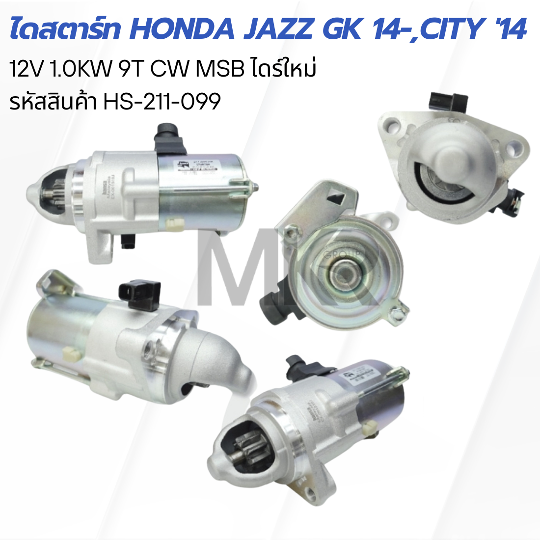 ไดสตาร์ท HONDA JAZZ GK 14- , CITY '14 HONDA 6/ลัง 12V 1.0KW 9T CW MSB ไดร์ใหม่ HS-211-099 ราคา 3,790 บาท*ส่งฟรี