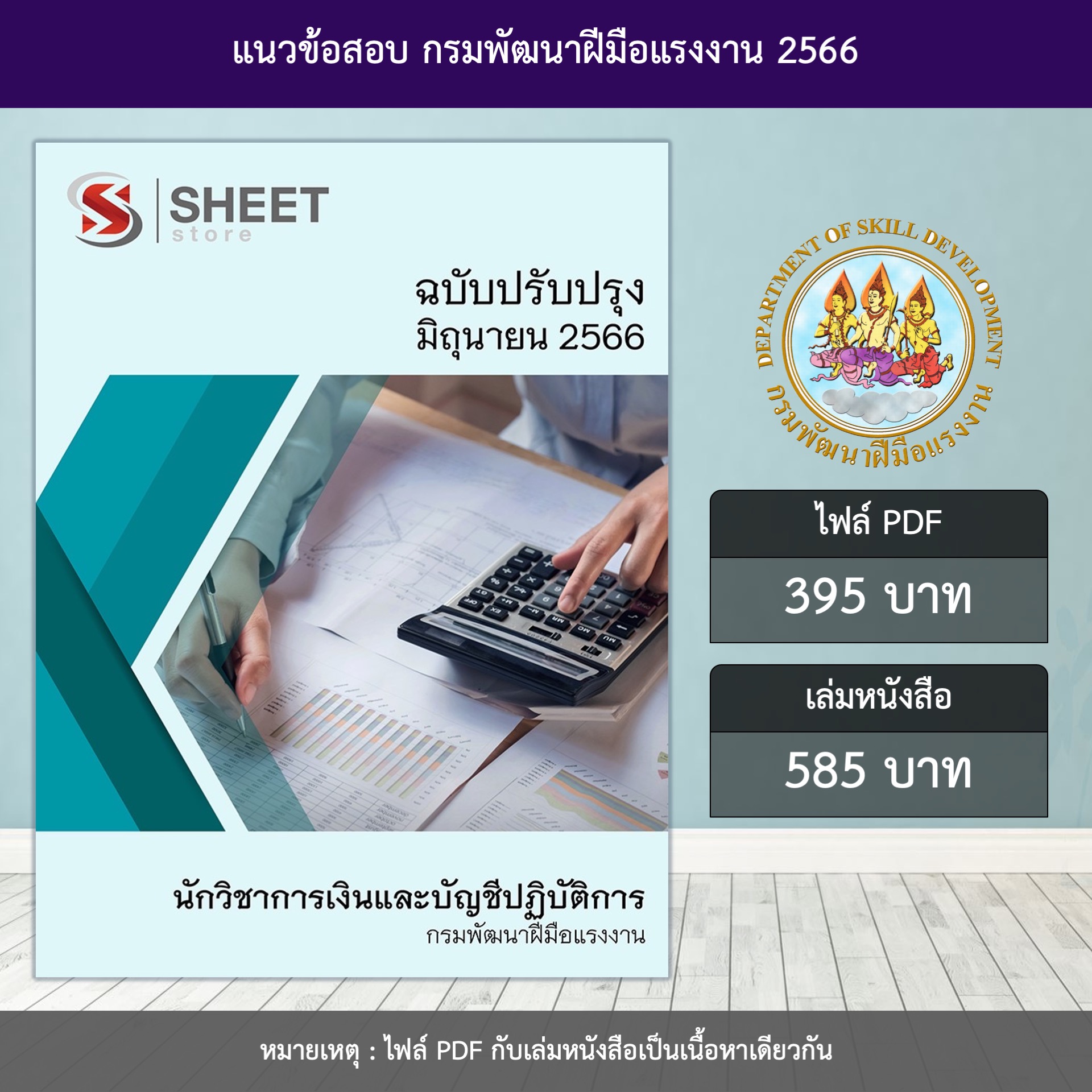 แนวข้อสอบ นักวิชาการเงินและบัญชีปฏิบัติการ กรมพัฒนาฝีมือแรงงาน ปรับปรุง มิถุนายน 2566 (ส่งแบบไฟล์ PDF หรือ E-BOOK ) ราคา 395 บาท*ส่งฟรี