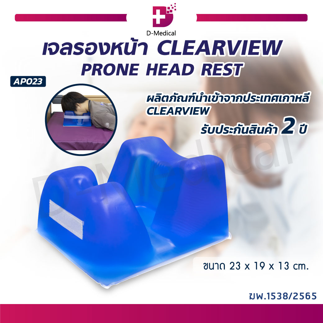 เบาะเจลรองหน้า CLEARVIEW (PRONE HEAD REST) AP023 เบาะเจลรองศีรษะ เบาะเจลรองหน้าอย่างดี (ขนาด 23x19x13 cm.) ประกัน 2 ปีเต็ม ราคา 12,018 บาท*ส่งฟรี